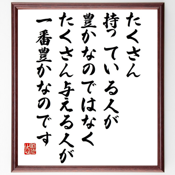 エーリヒ・フロムの名言「たくさん持っている人が豊かなのではなく、たくさん与え～」額付き書道色紙／受注後直筆（Y7641） 1枚目の画像