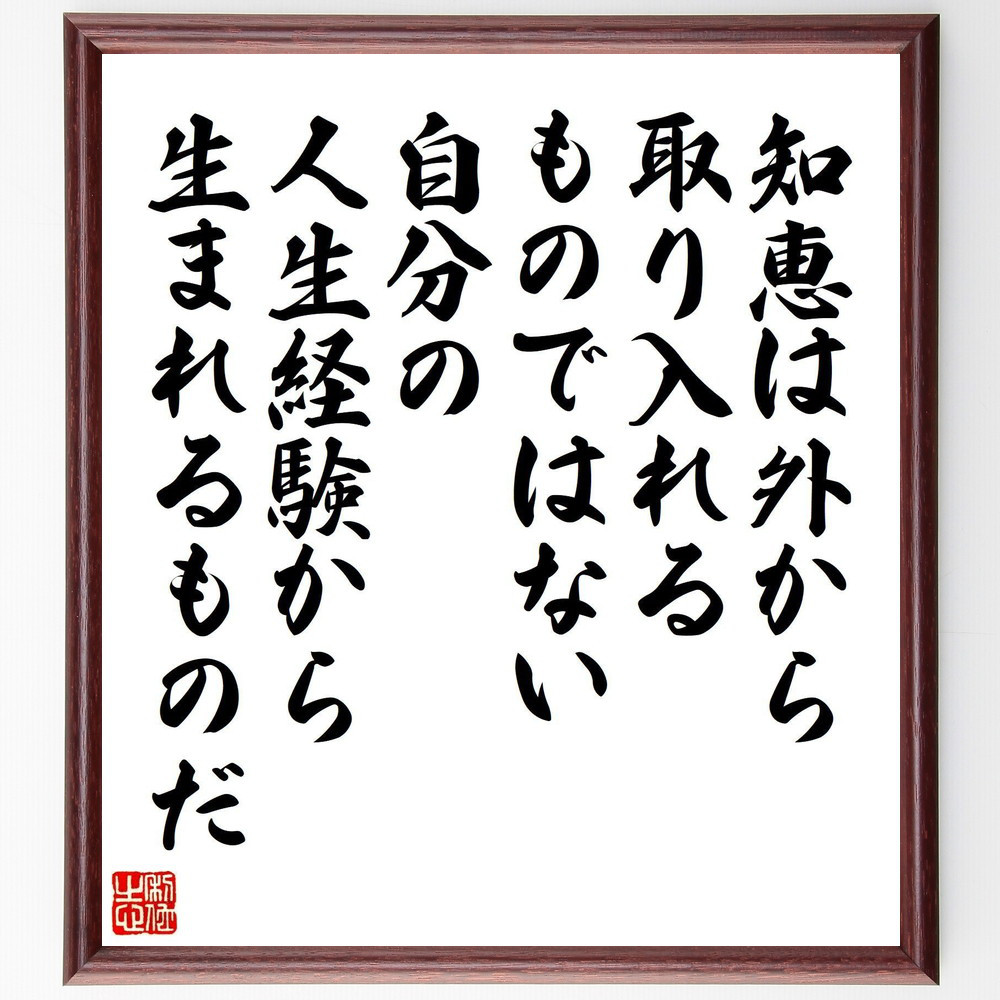 名言「知恵は外から取り入れるものではない、自分の人生経験から生まれる～」手書き書道色紙額／受注後の毛筆直筆（Y7571）
