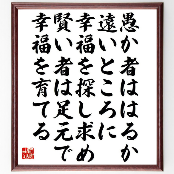 ジェームズ・オッペンハイムの名言「愚か者ははるか遠いところに幸福を探し求め、～」額付き書道色紙／受注後直筆（Y7550） 1枚目の画像