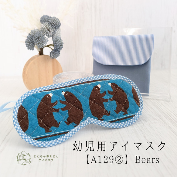 アイマスク こども用 幼稚園 モンテッソーリ【A129②】 bears