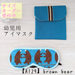 アイマスク　こども用　幼稚園　モンテッソーリ【A129】brown bear　キルティング　入園準備　園グッズ 1枚目の画像