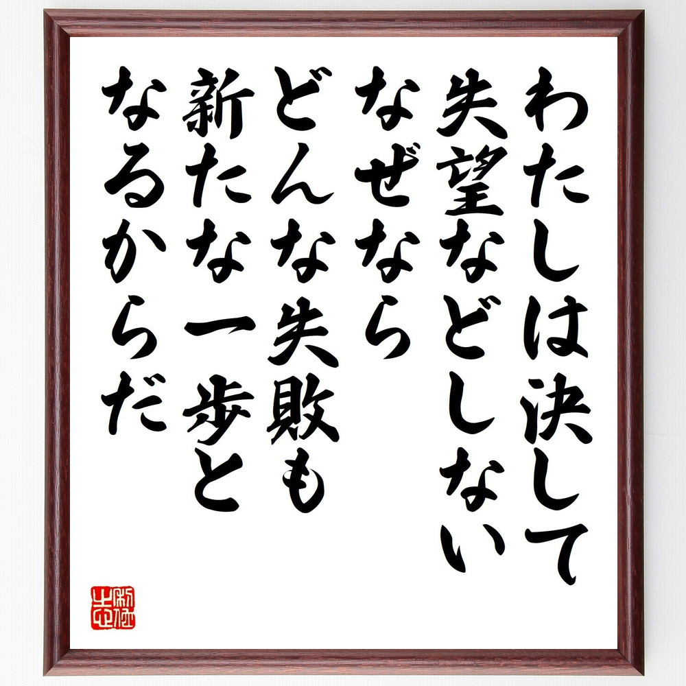 トーマス・エジソンの名言「わたしは決して失望などしない、なぜなら、ど～」手書き書道色紙額／受注後の毛筆直筆（Y7568）