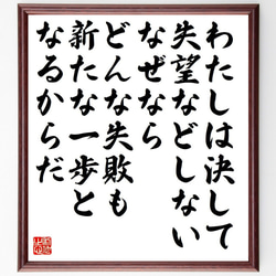 トーマス・エジソンの名言「わたしは決して失望などしない、なぜなら、どんな失敗～」額付き書道色紙／受注後直筆（Y7568） 1枚目の画像