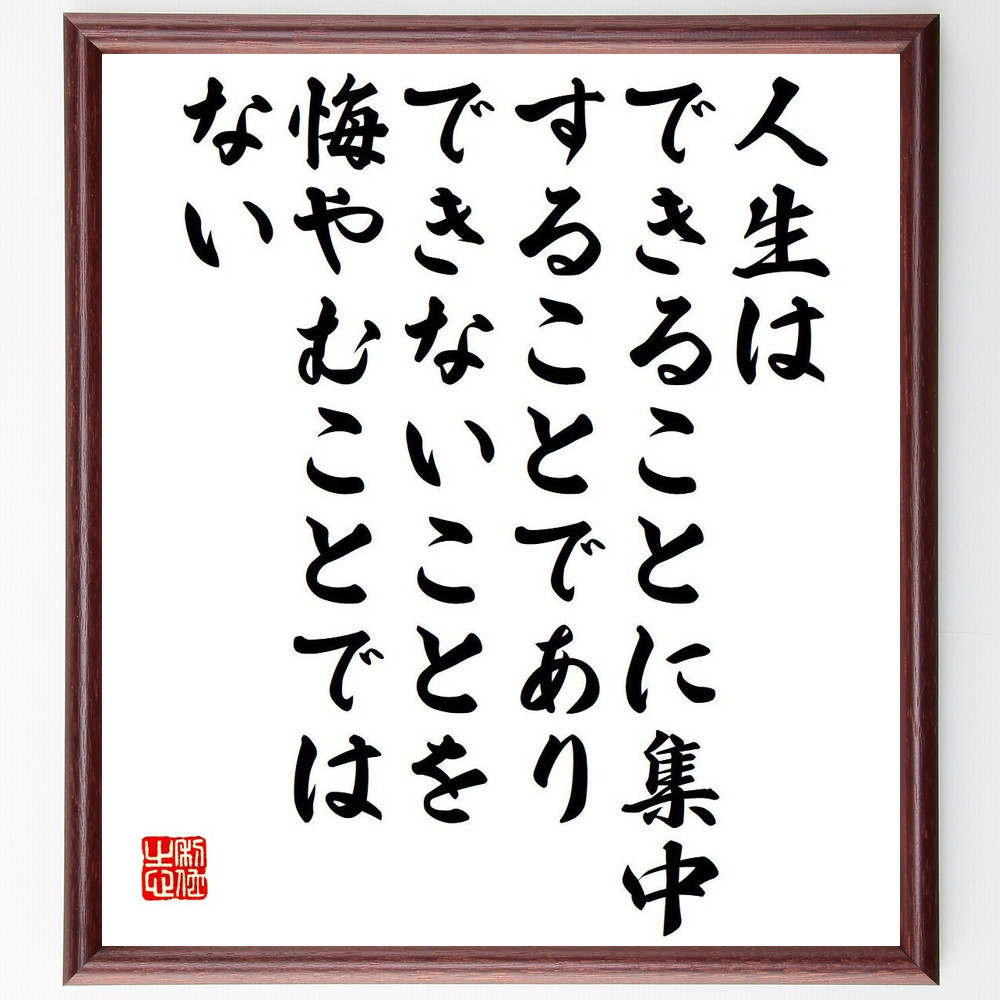 名言「人生は、できることに集中することであり、できないことを悔やむこ～」手書き書道色紙額／受注後の毛筆直筆（Y7632）