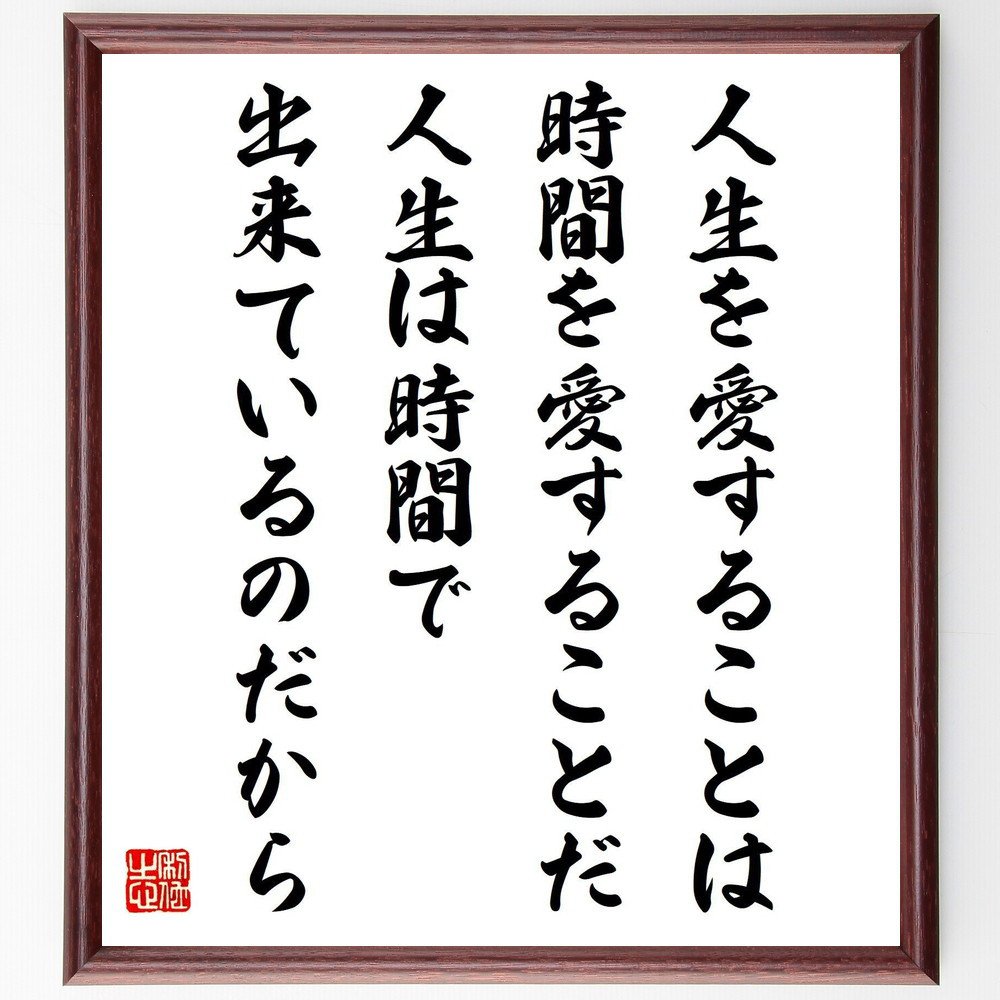 ベンジャミン・フランクリンの名言「人生を愛することは、時間を愛するこ～」手書き書道色紙額／受注後の毛筆直筆（Y7636）