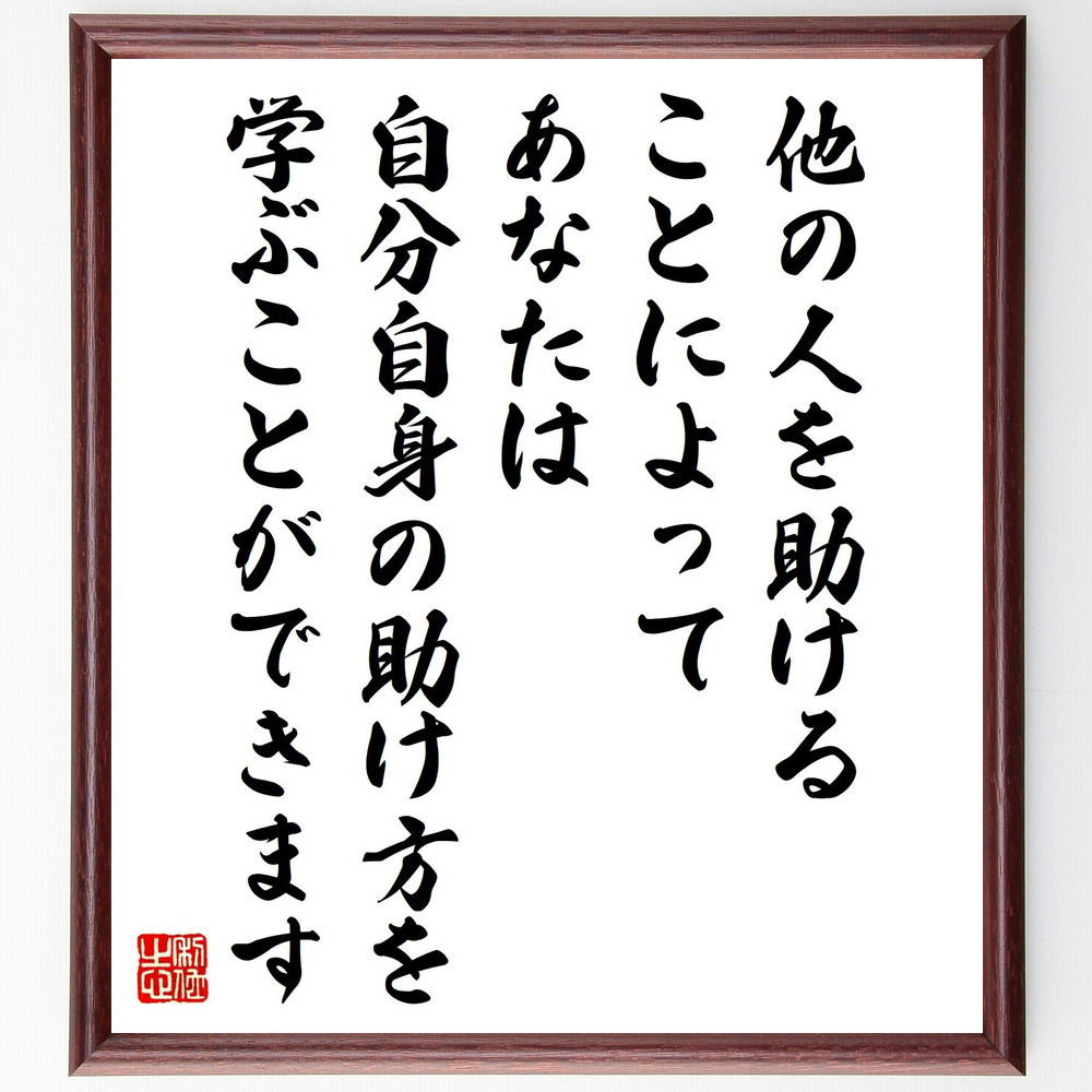名言「他の人を助けることによって、あなたは自分自身の助け方、を学ぶこ～」手書き書道色紙額／受注後の毛筆直筆（Y7642）