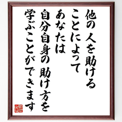 （アウンサンスーチー）の名言「他の人を助けることによって、あなたは自分自身の～」額付き書道色紙／受注後直筆（Y7642） 1枚目の画像