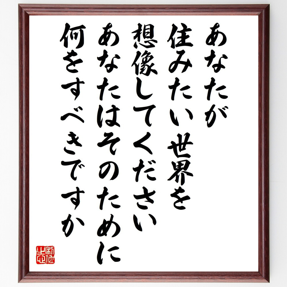 ピョートル・クロポトキンの名言「あなたが住みたい世界を想像してくださ～」手書き書道色紙額／受注後の毛筆直筆（Y7639）