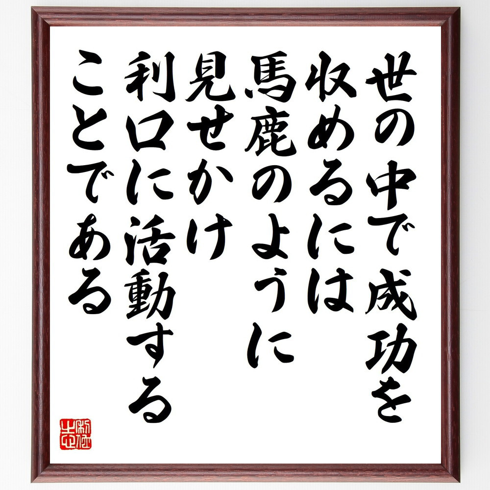 シャルル・ド・モンテスキューの名言「世の中で成功を収めるには、馬鹿の～」手書き書道色紙額／受注後の毛筆直筆（Y7566）