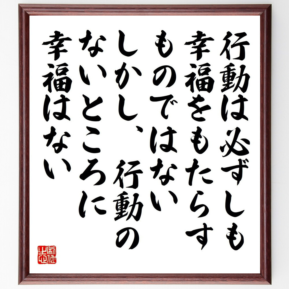 ベンジャミン・ディズレーリの名言「行動は必ずしも幸福をもたらすもので～」手書き書道色紙額／受注後の毛筆直筆（Y7567）