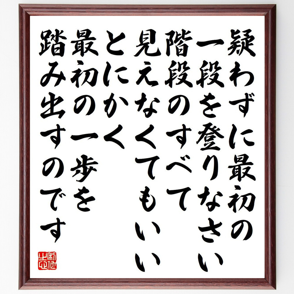 名言「疑わずに最初の一段を登りなさい、階段のすべて見えなくてもいい、～」手書き書道色紙額／受注後の毛筆直筆（Y7634）