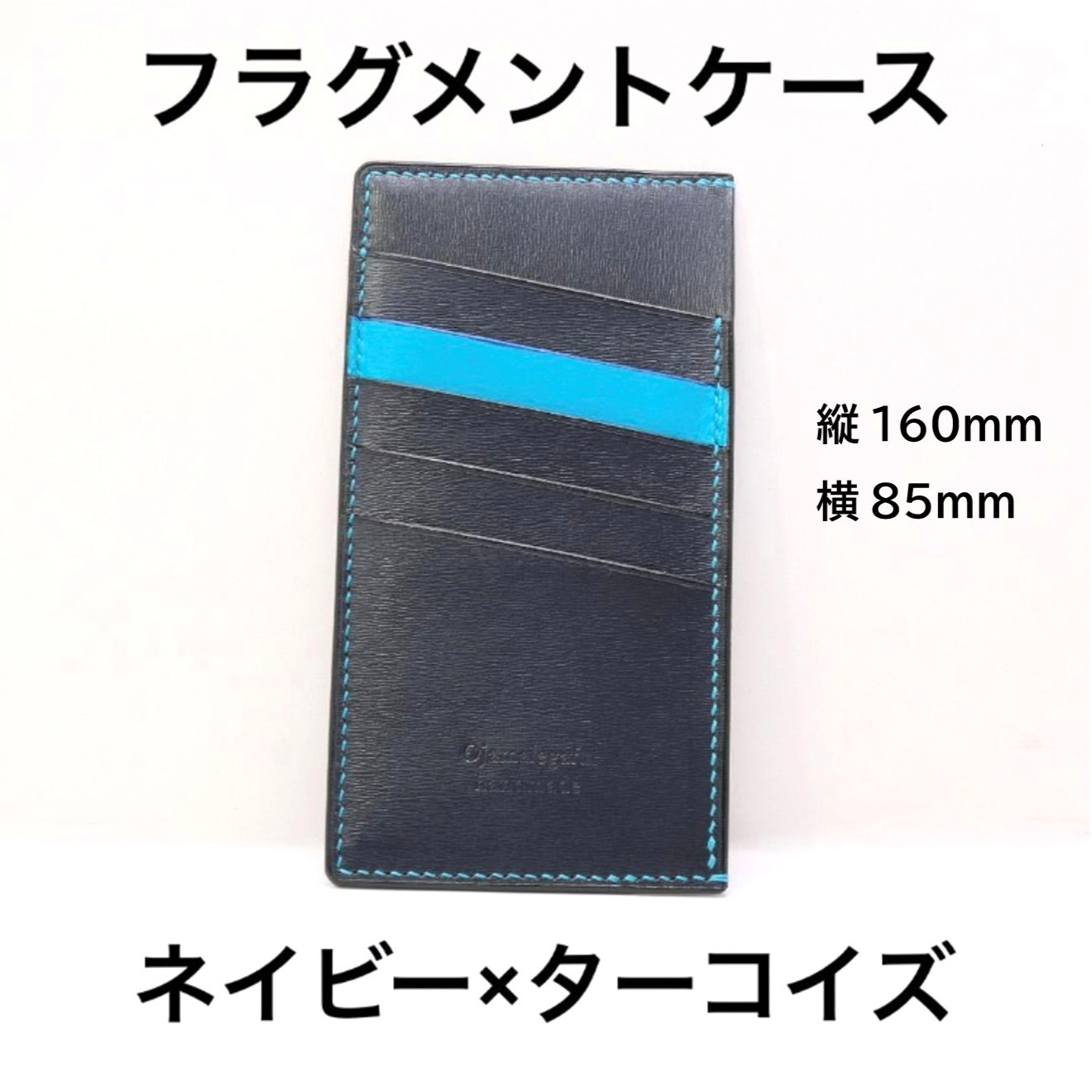 ［オーダー品］　フラグメントケース　ネイビー 本革 フラグメントケースver.2(85×160) ネイビー×ターコイズ