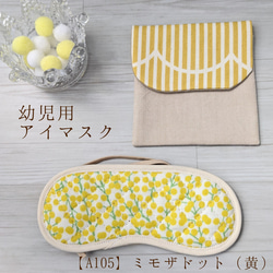 アイマスク こども用 幼稚園 モンテッソーリ【A105】ミモザドット（黄