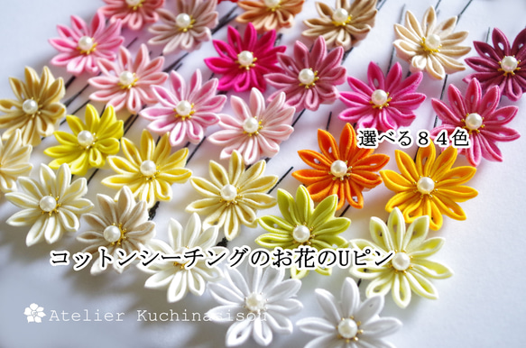 【受注製作】［つまみ細工］コットンシーチングのお花のUピン〈剣つまみ〉 1枚目の画像