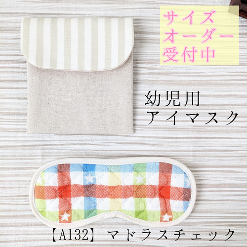 アイマスク こども用 幼稚園 モンテッソーリ【A132】マドラスチェック