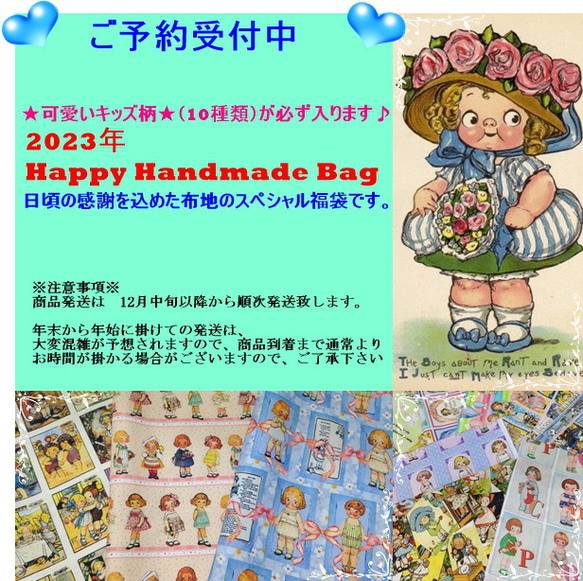 【福袋】2023年 Happy Handmade BAG　(スペシャル布地）送料無料 1枚目の画像