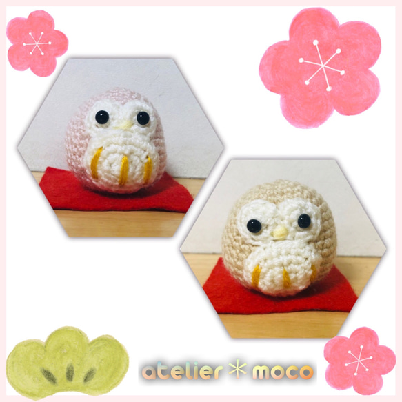 フクロウだるまのあみぐるみ＊ あみぐるみ mocomoco 通販