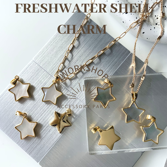 2pcs】シェル&18kgpゴールド スターチャーム 2タイプ チャーム