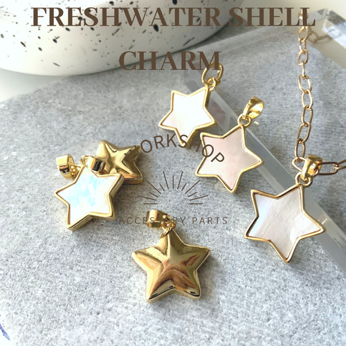 ゴールド 二重オーバルチャーム 2pcs】シェル&18kgpゴールド スターチャーム 2タイプ チャーム