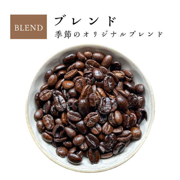 自家焙煎コーヒー　季節のブレンドコーヒー（春夏）　100g 1枚目の画像