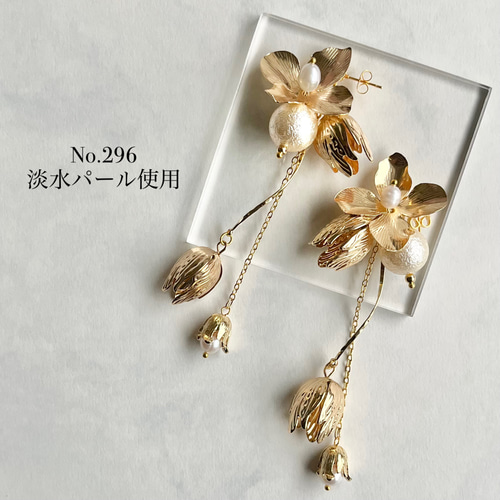 No.296】贅沢 艶ゴールド つぼみフラワーチェーン ピアス イヤリング 