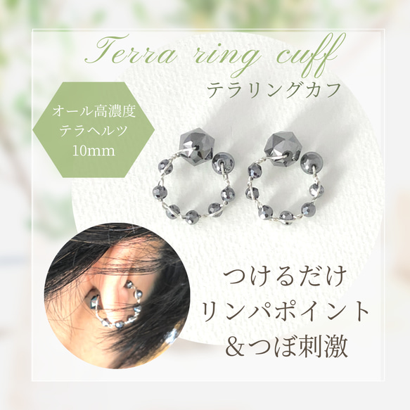 テラリングカフ《オール高濃度テラヘルツ》◇大人のお悩みに【耳つぼ