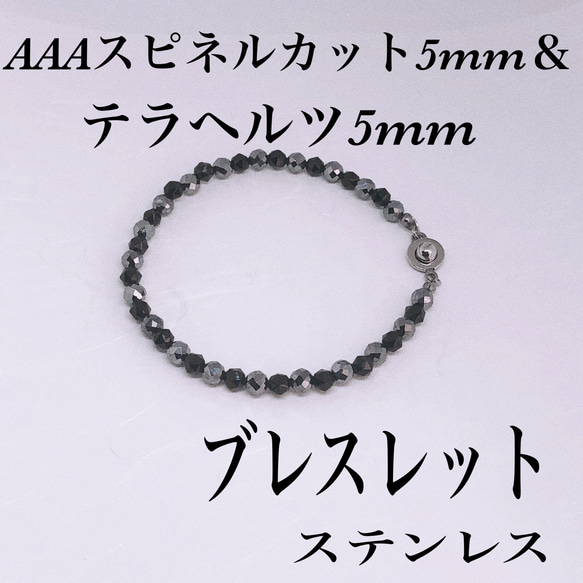 AAAブラックスピネル5mm＆テラヘルツ5mmブレスレット内径14cm  