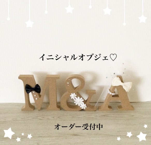 前さんさま確認用♡ウエディングバージョン・イニシャルオブジェ