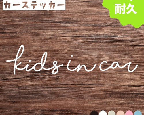 カーサイン キッズインカー ステッカー カーステッカー カーサイン KIDS