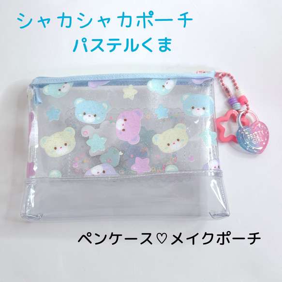 071）シャカシャカポーチ ビニールポーチ パステルくまちゃん 熊 ゆめ  