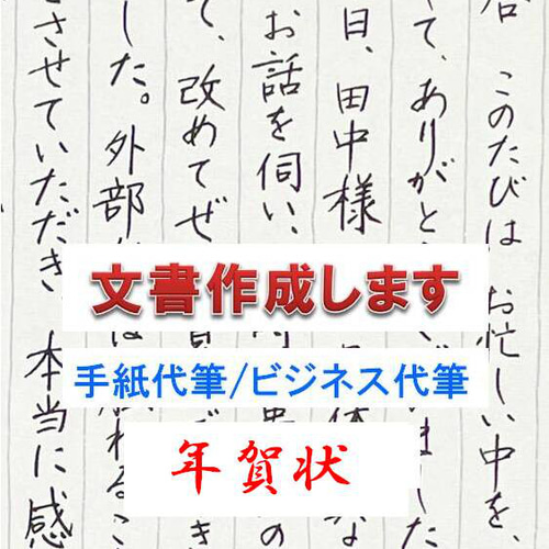 手紙・ハガキの代筆はお任せください◇文章作成します✍️✍️✍️文章