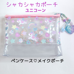 073）シャカシャカポーチ ビニールポーチ ユニコーン ゆめかわ 