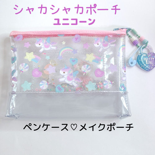 073）シャカシャカポーチ ビニールポーチ ユニコーン ゆめかわ