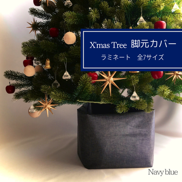 完売】ネイビーラミネート生地のボックス型カバー（クリスマスツリー