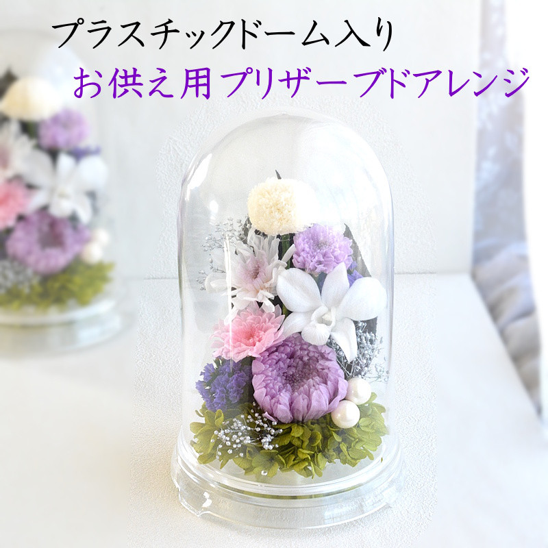 縦長プラスチックドーム入のお供え用プリザーブド 喪中はがき　プリザーブドフラワー 初盆　枯れない花　仏壇　お供え　仏花