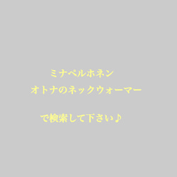 ミナペルホネン　オトナのネックウォーマー　タンバリン 4枚目の画像