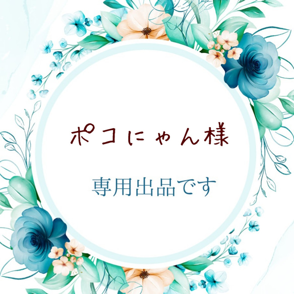 ポコにゃん様専用です♪ 1枚目の画像