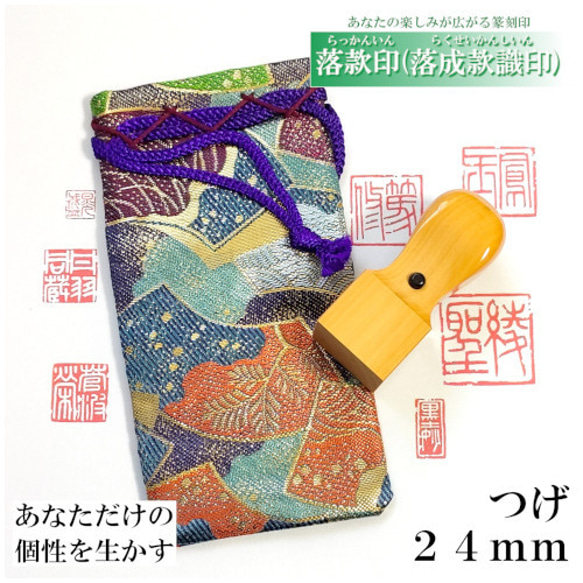 落款印(落成款識印)☆つげ24mm☆個性を生かす篆刻 ☆0133☆ はんこ