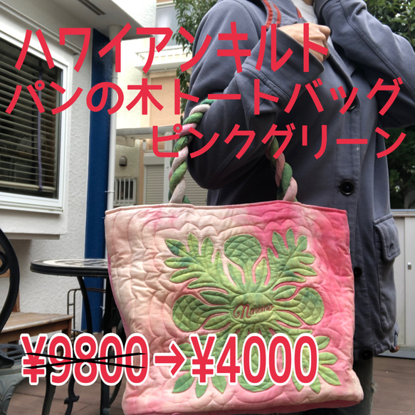 ハワイアンキルト パンの木のトートバックピンクグリーン トート