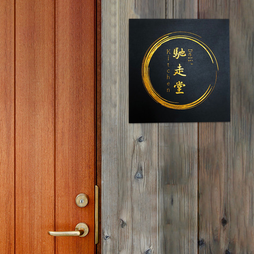 オーダーメイド】金文字看板 表札・ネームプレート laser pick 通販