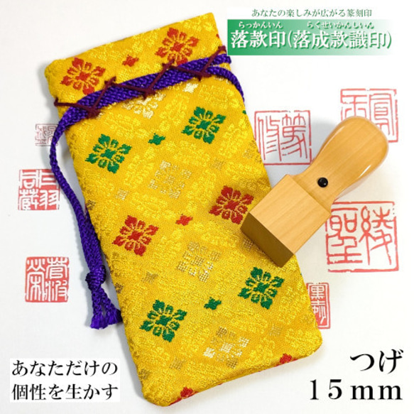 オーダー印鑑❤️落款印(落成款識印) つげ15mm 【0130】 はんこ