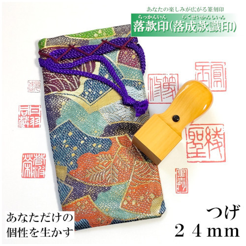 オーダー印鑑❤️落款印(落成款識印)　つげ24mm　【0133】