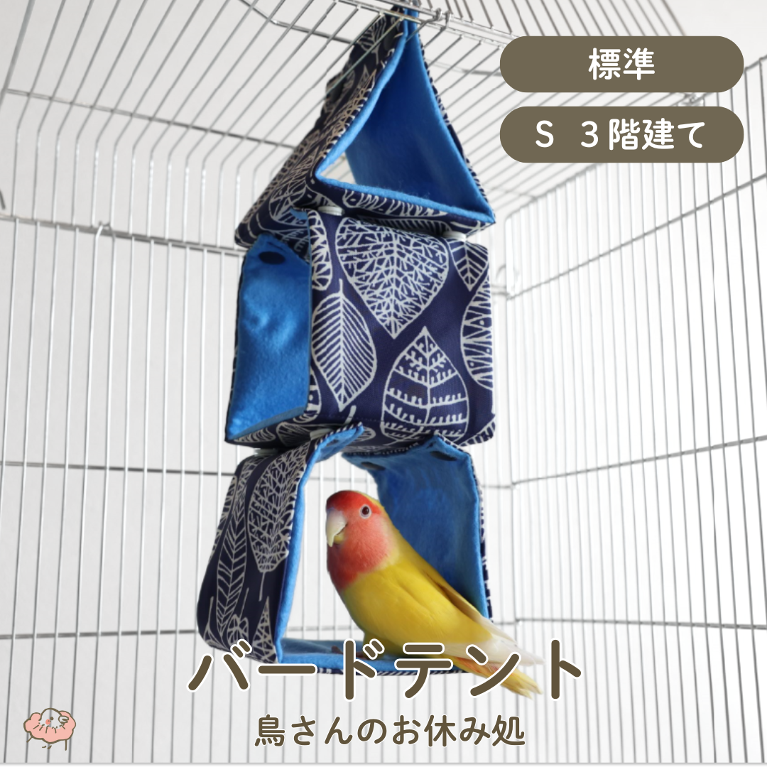 【バードテント️】3階建て S〜L インコ　鳥さんのお休み処
