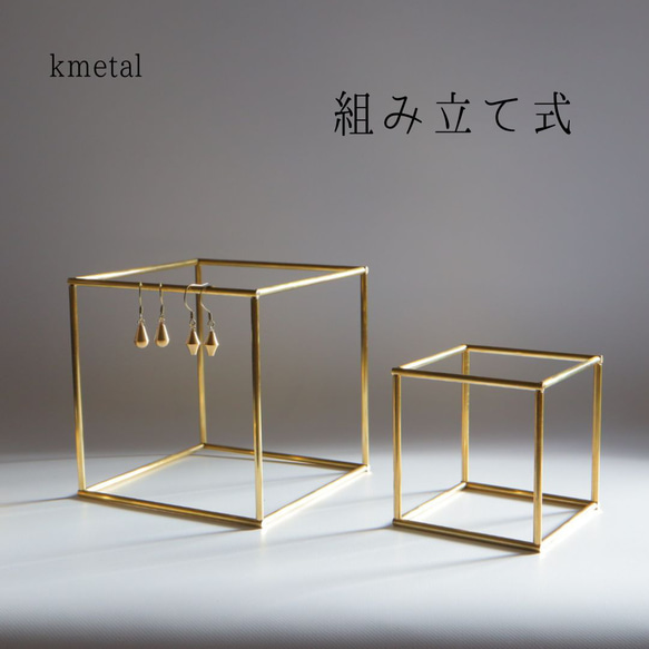 ピアススタンド アクセサリースタンド ディスプレイ キューブ 立方体 四角 真鍮 シンプル 高級 キューブ kmetal 1枚目の画像