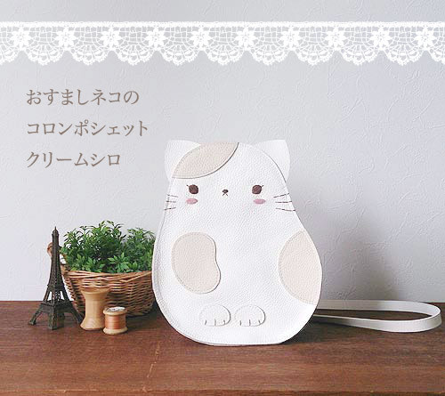 ［受注制作］おすましネコのコロンポシェット・クリームシロ
