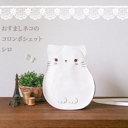 [訂做] Osumashi Neko Colon Pochette Shiro 第1張的照片