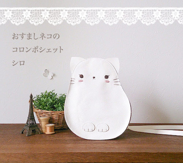 [訂做] Osumashi Neko Colon Pochette Shiro 第1張的照片