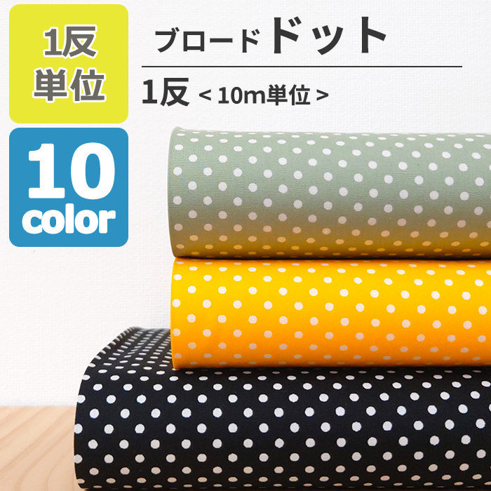 送料無料 ブロード ドット 3mm 生地 布 コットン 綿 100％ 110cm幅 1反単位 10ｍ