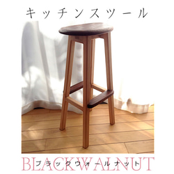 キッチンスツールブラックウォールナット　キッチンスツール　スツール　キッチン　椅子　台所　木製 1枚目の画像