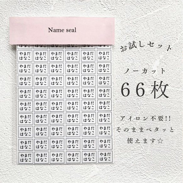 お試しセット 66枚 シンプル ノンアイロンネームシール/アイロン不要/名前タグシール 1枚目の画像